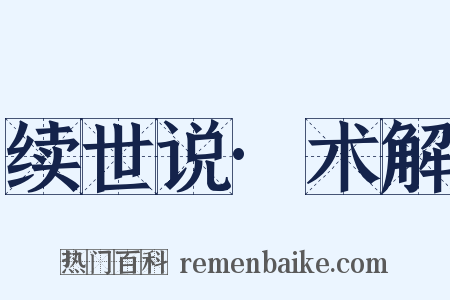 续世说·术解是什么意思的图片